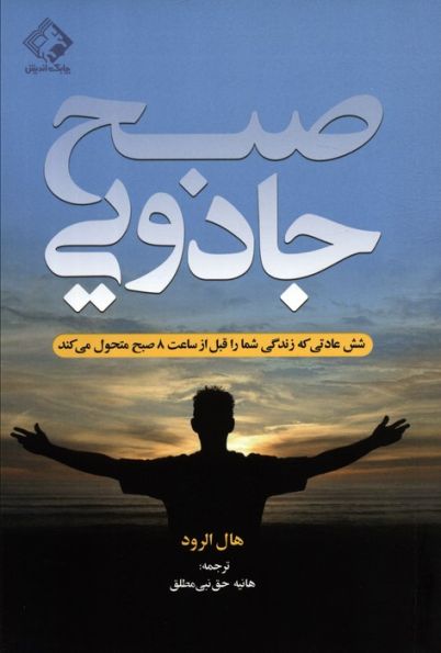 صبح جادویی (شش عادتی که زندگی شما را قبل از ساعت 8 صبح متحول می کند)