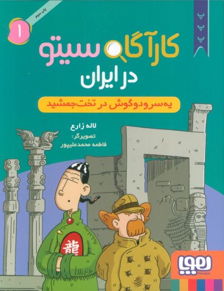 کارآگاه سیتو در ایران 1 (یه سر و دو گوش در تخت جمشید)