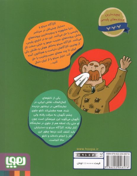 کارآگاه سیتو در ایران 4 (تابلوی پرنده)