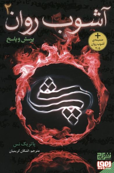 آشوب روان 2 (پرسش و پاسخ)