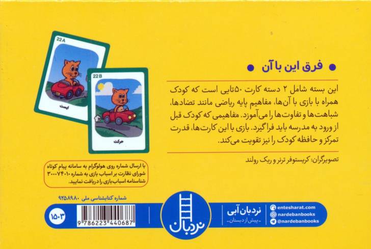 بسته 2 دسته کارت سرگرمی با متضادها:فرق این با آن (باجعبه)