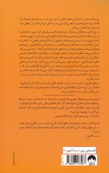 مینیمالیسم دیجیتال (یافتن زندگی متمرکز در یک جهان پرهیاهو)