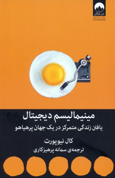 مینیمالیسم دیجیتال (یافتن زندگی متمرکز در یک جهان پرهیاهو)