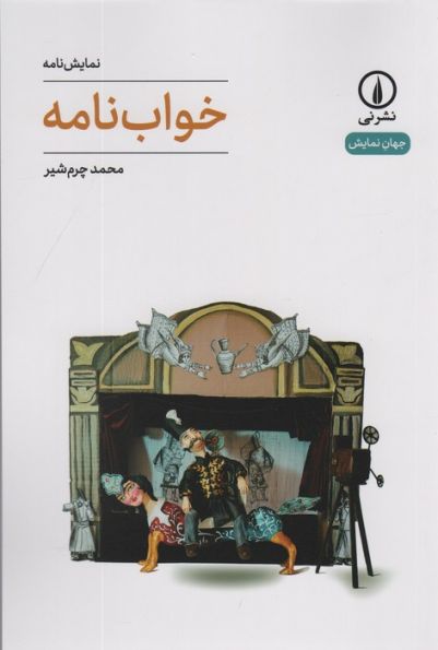 خواب نامه (جهان نمایش 64)