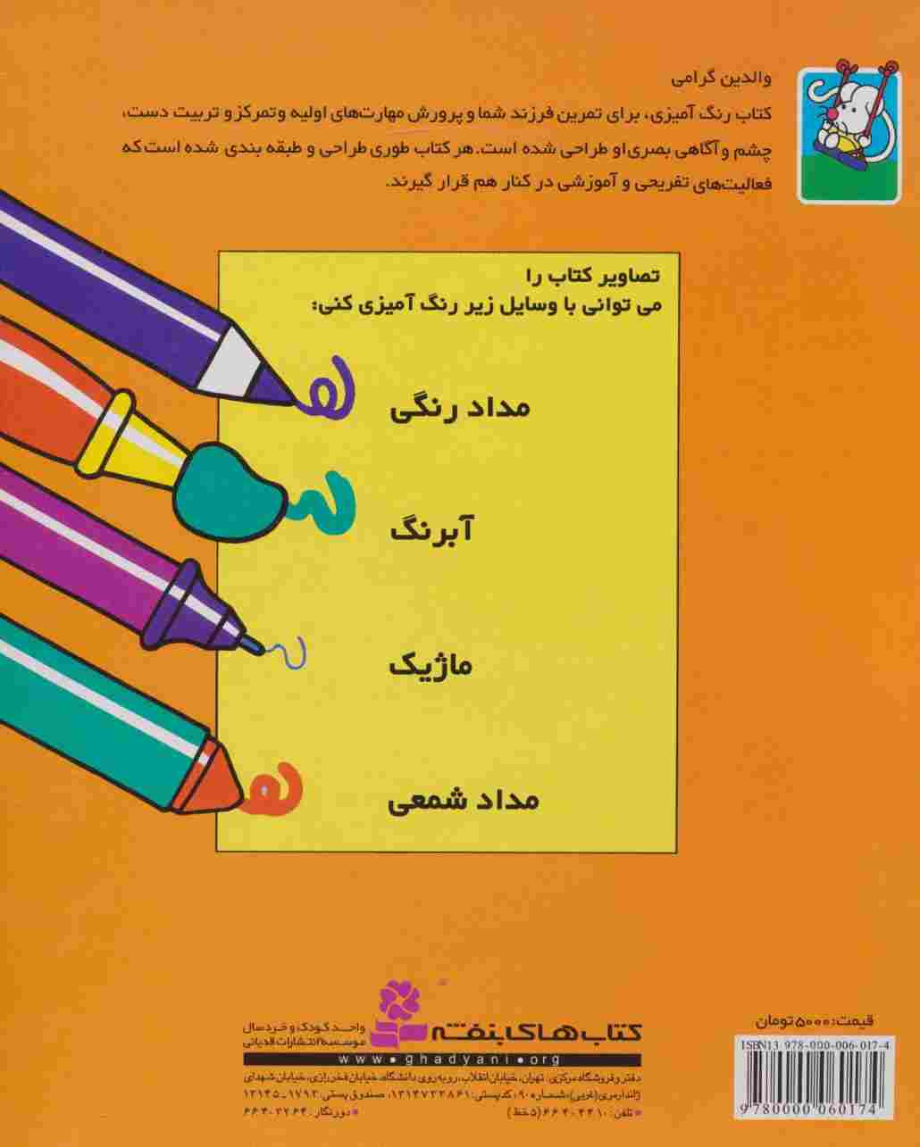 رنگ آمیزی موش ریزه میزه 1 (همراه با 9 شعر کودکانه)