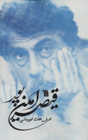 حرف های خودمانی قیصر امین پور