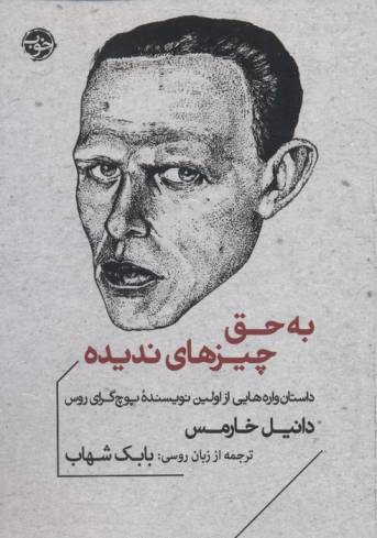 به حق چیزهای ندیده