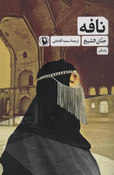 نافه