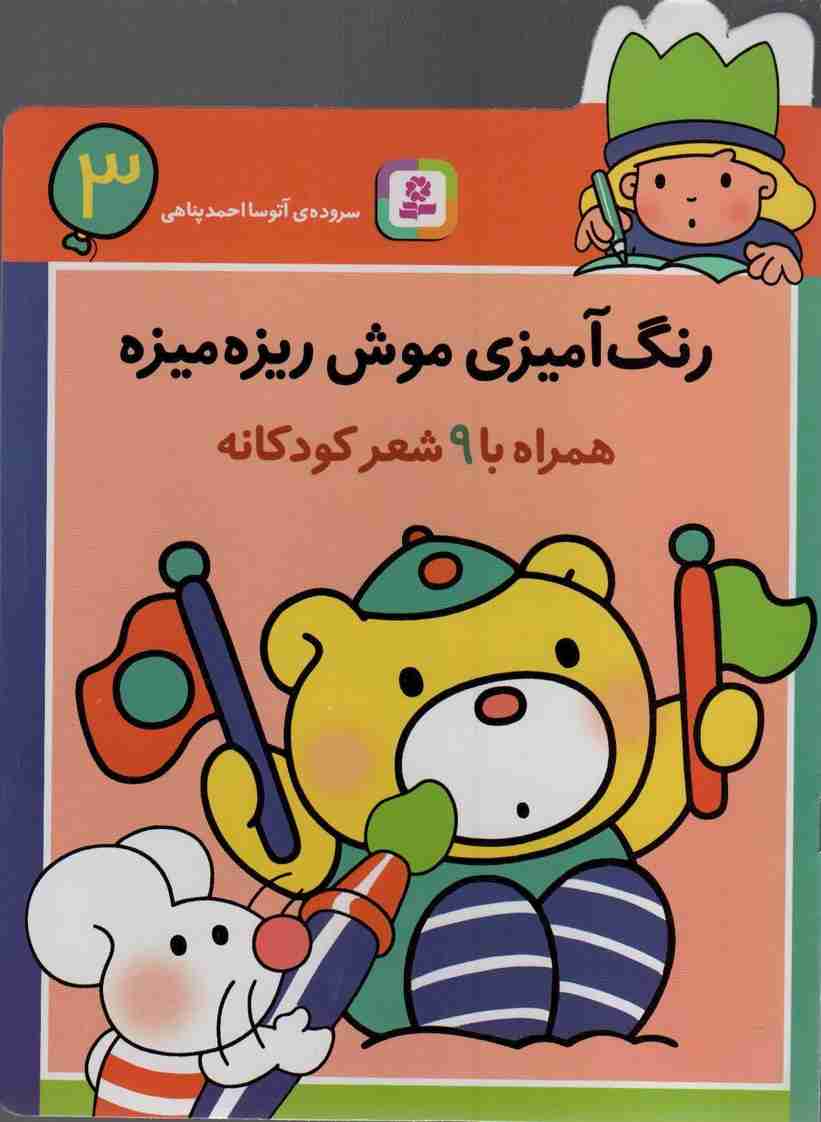رنگ آمیزی موش ریزه میزه 3 (همراه با 9 شعر کودکانه)