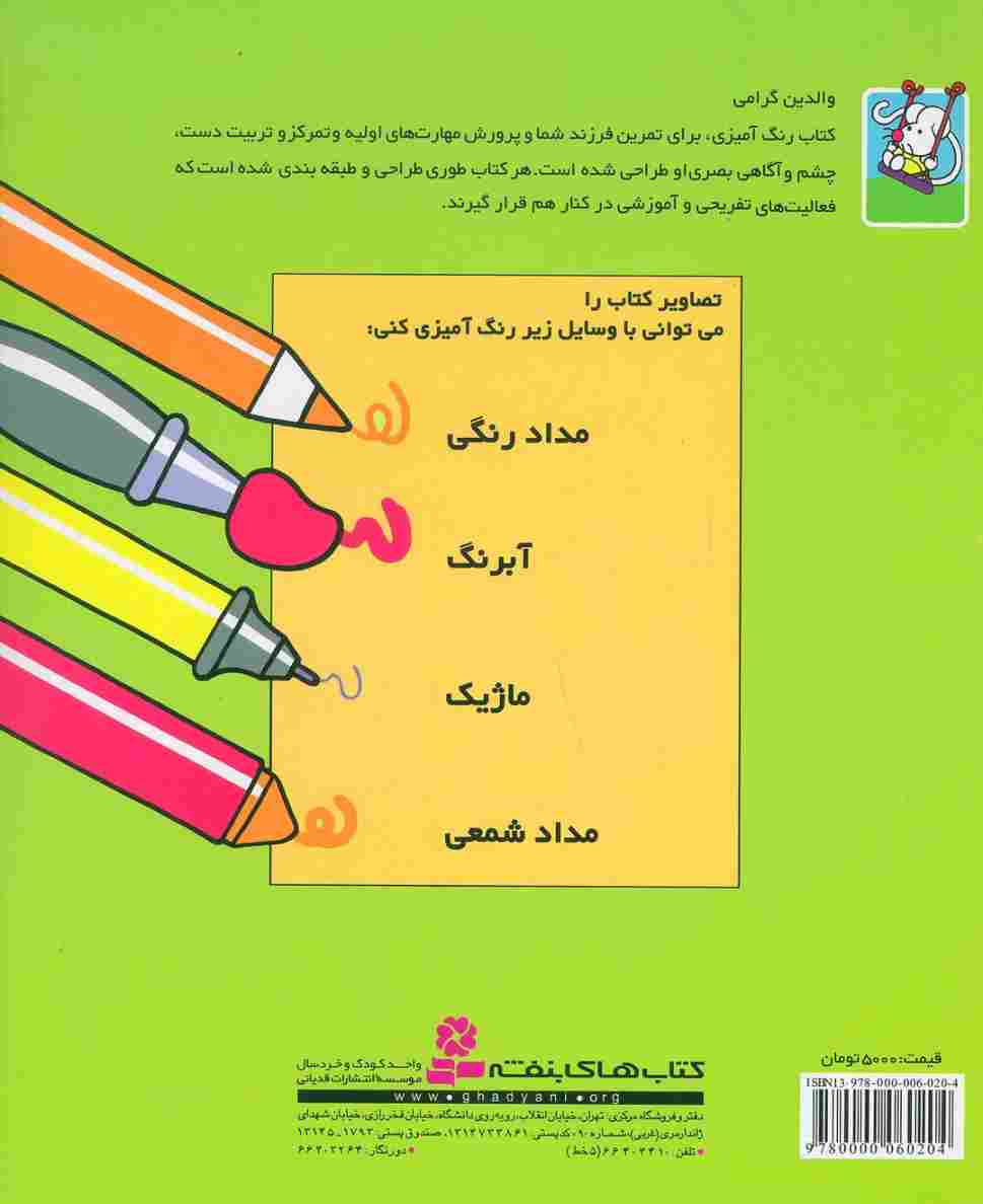 رنگ آمیزی موش ریزه میزه 4 (همراه با 9 شعر کودکانه)