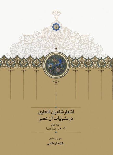 اشعار شاعران قاجاری در نشریات آن عصر (2جلدی)