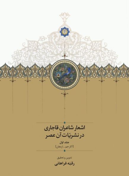 اشعار شاعران قاجاری در نشریات آن عصر (2جلدی)