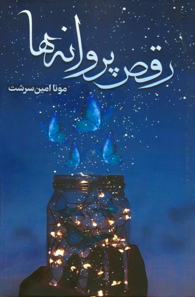 رقص پروانه ها