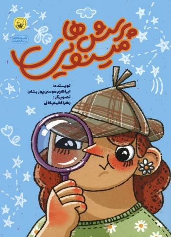 پرسش های مینویی