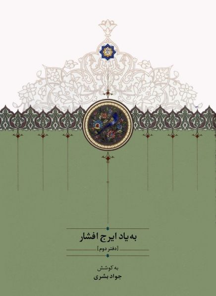 به یاد ایرج افشار 2