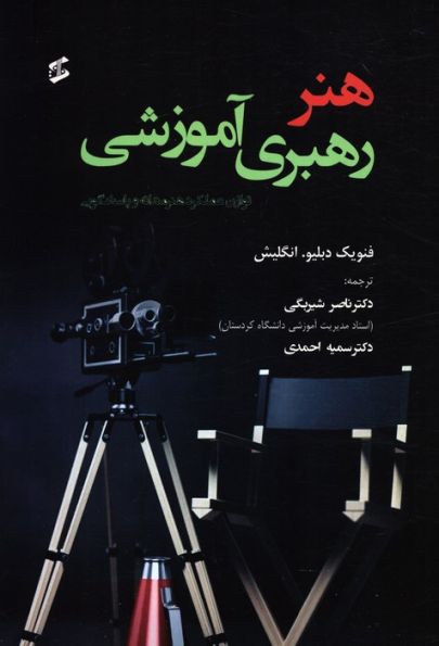 هنر رهبری آموزشی (توازن عملکرد هنرمندانه و پاسخ گویی)