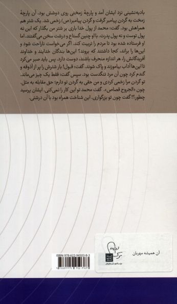 آن همیشه مهربان:گفتارهایی درباره پیامبر رحمت (در قلمرو اندیشه امام موسی صدر 14)