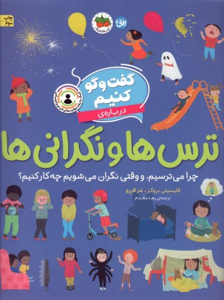 گفت و گو کنیم درباره ی ترس ها و نگرانی ها (چرا می ترسیم،و وقتی نگران می شویم چه کار کنیم؟)