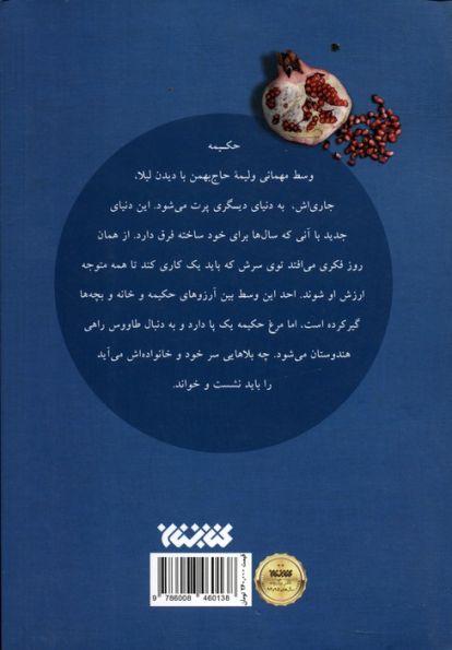 ماجراهای خانواده آمد 2 (مربای انار)