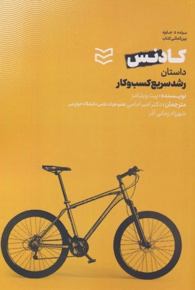 کادنس (داستان رشد سریع کسب و کار)