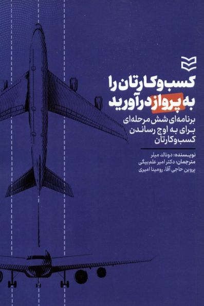 کسب و کارتان را به پرواز درآورید (برنامه ای شش مرحله ای برای به اوج رساندن کارتان)