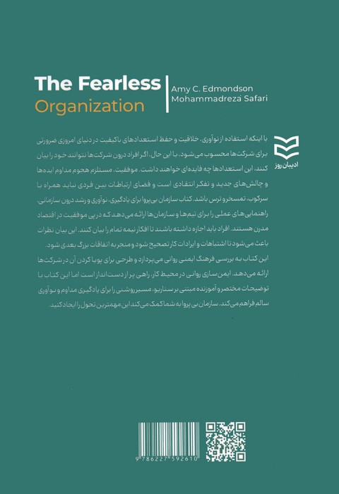سازمان بی پروا (ایجاد امنیت روانی در محیط کارجهت یادگیری،نوآوری و پیشرفت)