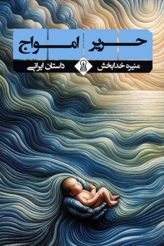 حریر امواج (داستان ایرانی)