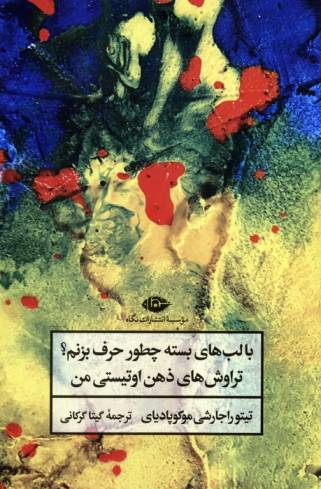 با لب های بسته چطور حرف بزنم؟ (تراوش های ذهن اوتیستی من)