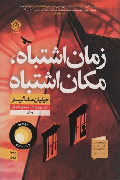 زمان اشتباه،مکان اشتباه