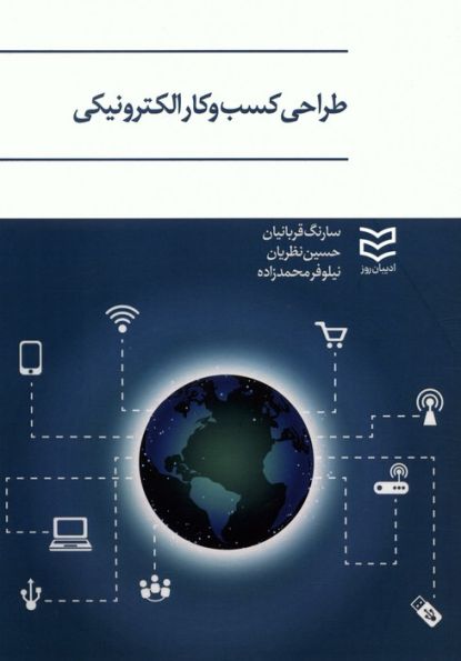 طراحی کسب و کار الکترونیکی