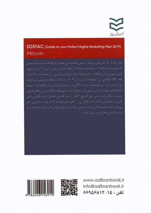 SOSTAC (رویکردی تمام عیار برای طرح بازاریابی دیجیتال)