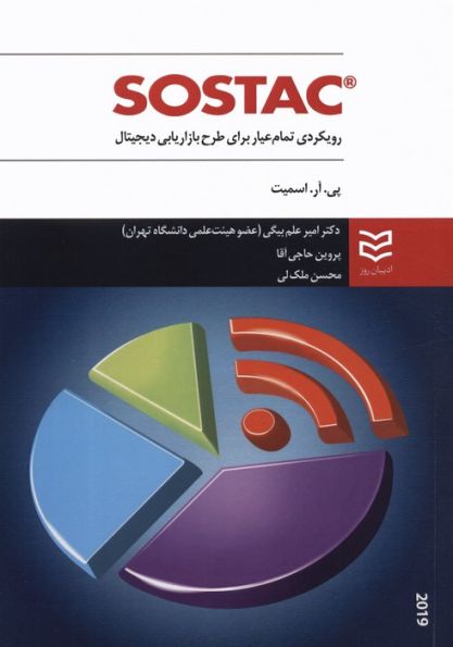 SOSTAC (رویکردی تمام عیار برای طرح بازاریابی دیجیتال)