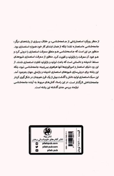استعمارزدایی از جامعه شناسی
