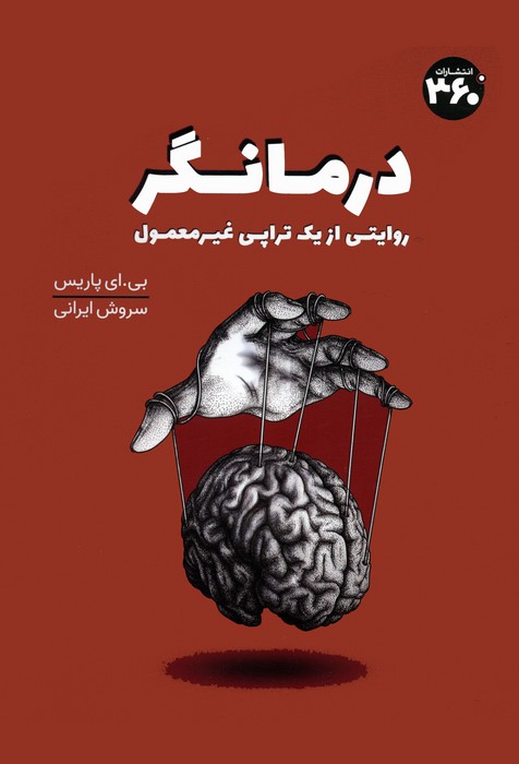 درمانگر (روایتی از یک تراپی غیر معمول)