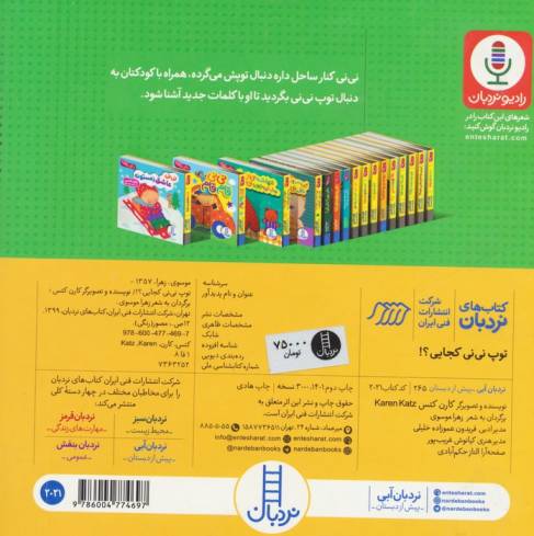 توپ نی نی کجایی؟! (دالی بازی)،(لمینت)