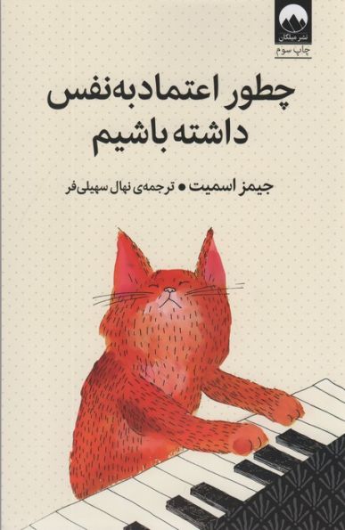 چطور اعتماد به نفس داشته باشیم