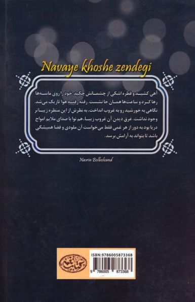 نوای خوش زندگی