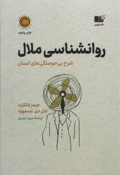 روان شناسی ملال (شرح بی حوصلگی های انسان)