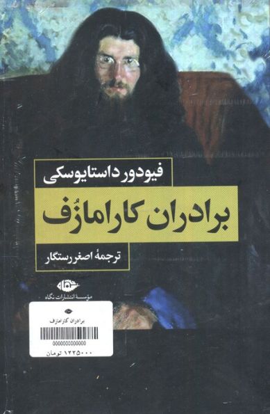 برادران کارامازف (2جلدی،باقاب)