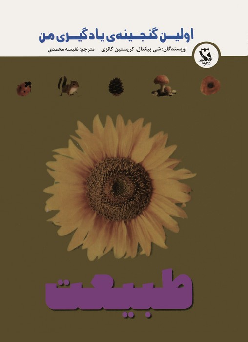 اولین گنجینه ی یادگیری من (طبیعت)،(گلاسه)