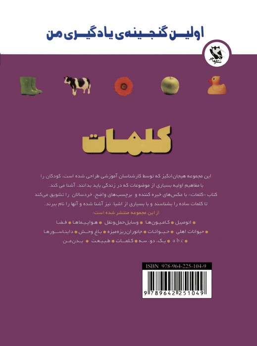 اولین گنجینه ی یادگیری من (کلمات)،(گلاسه)
