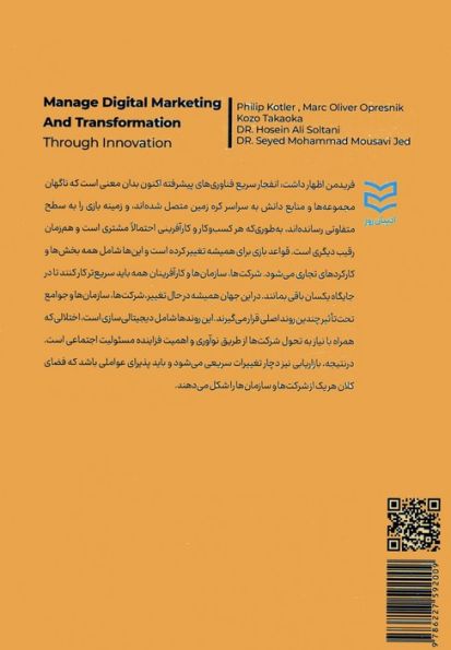 مدیریت بازاریابی دیجیتال و تحول از طریق نوآوری
