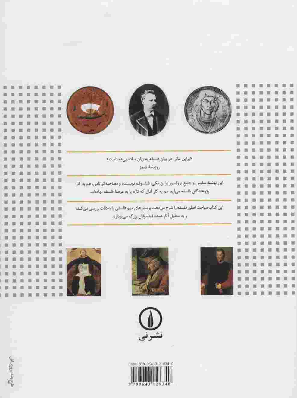سرگذشت فلسفه (داستان جذاب 2500 سال فلسفه مغرب زمین،از یونان باستان تاکنون)،(گلاسه)