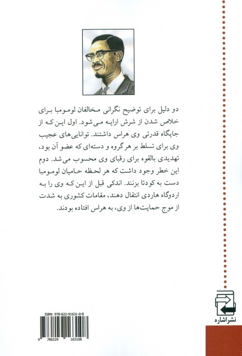 پاتریس لومومبا (رهبر گمشده آفریقا)