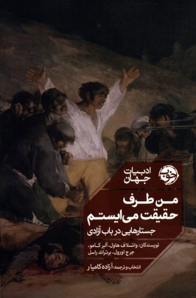من طرف حقیقت می ایستم (جستارهایی در باب آزادی)