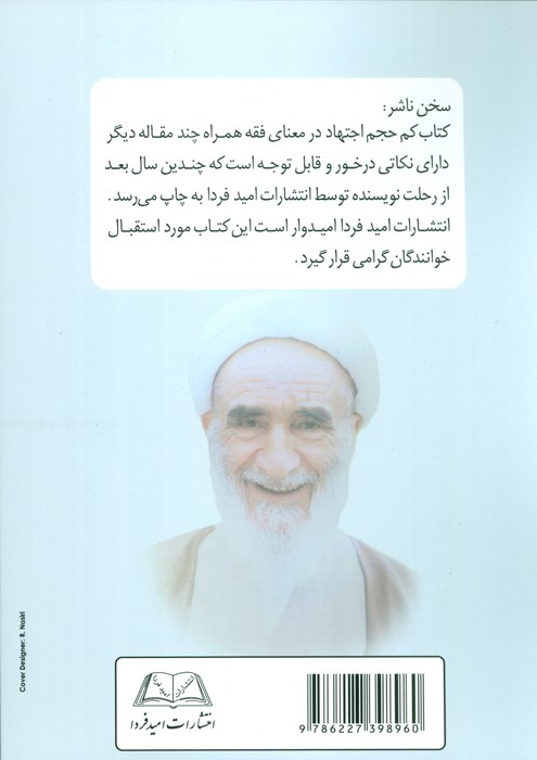 اجتهاد در معنای فقه همراه چند مقاله دیگر