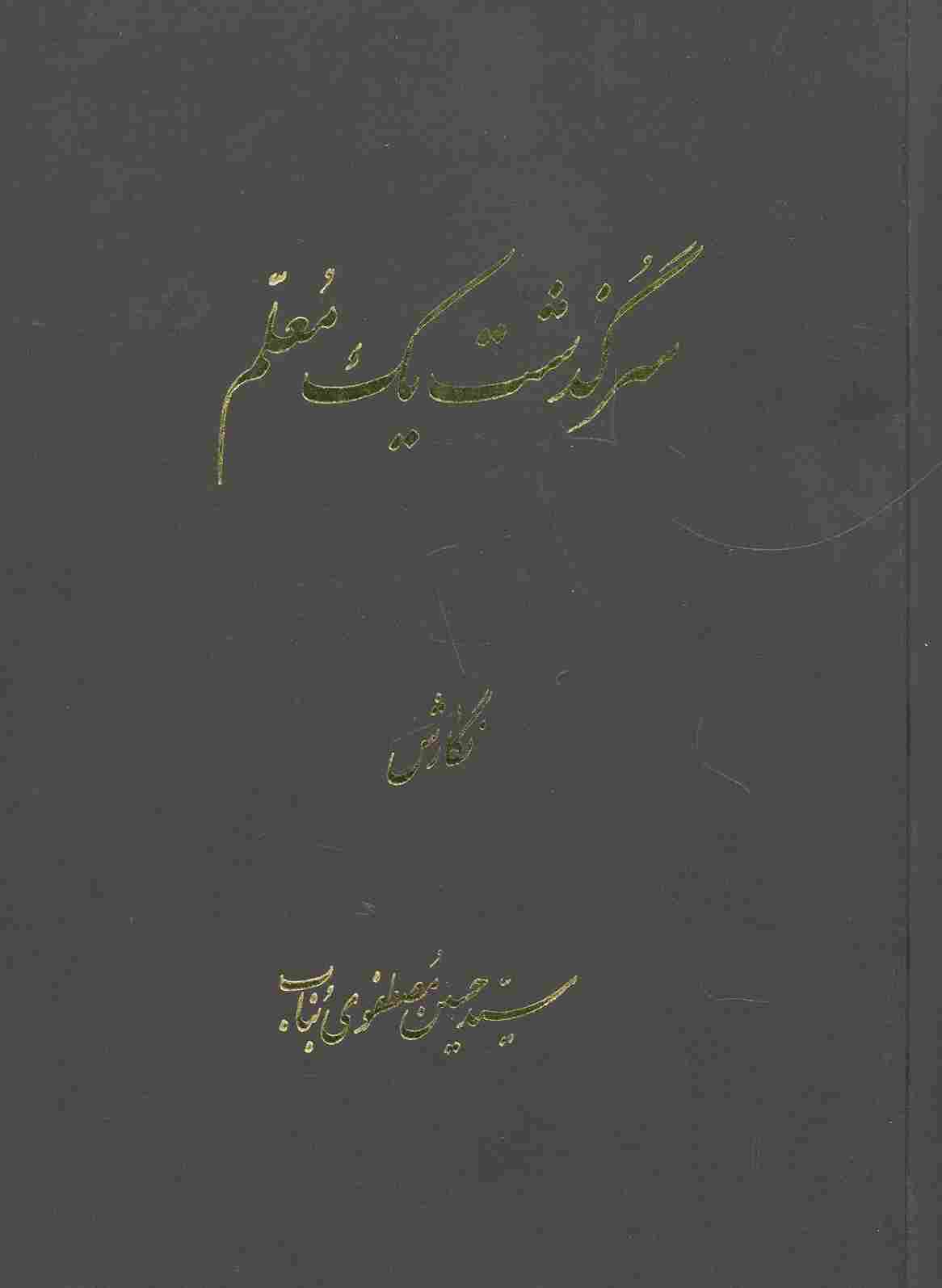 سرگذشت یک معلم