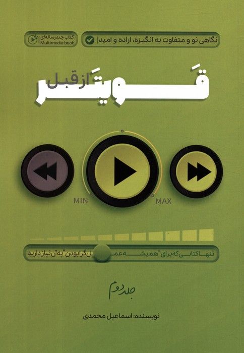 قویتر از قبل 2 (نگاهی نو و متفاوت به انگیزه،اراده و امید)
