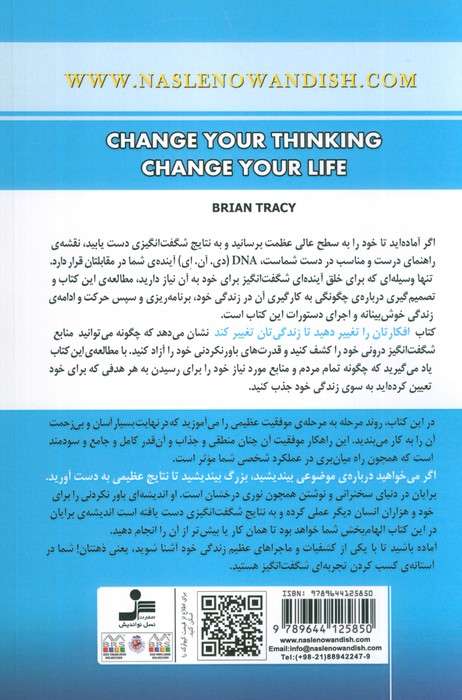 افکارتان را تغییر دهید تا زندگی تان تغییر کند