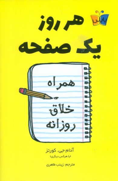 هر روز یک صفحه (همراه خلاق روزانه)